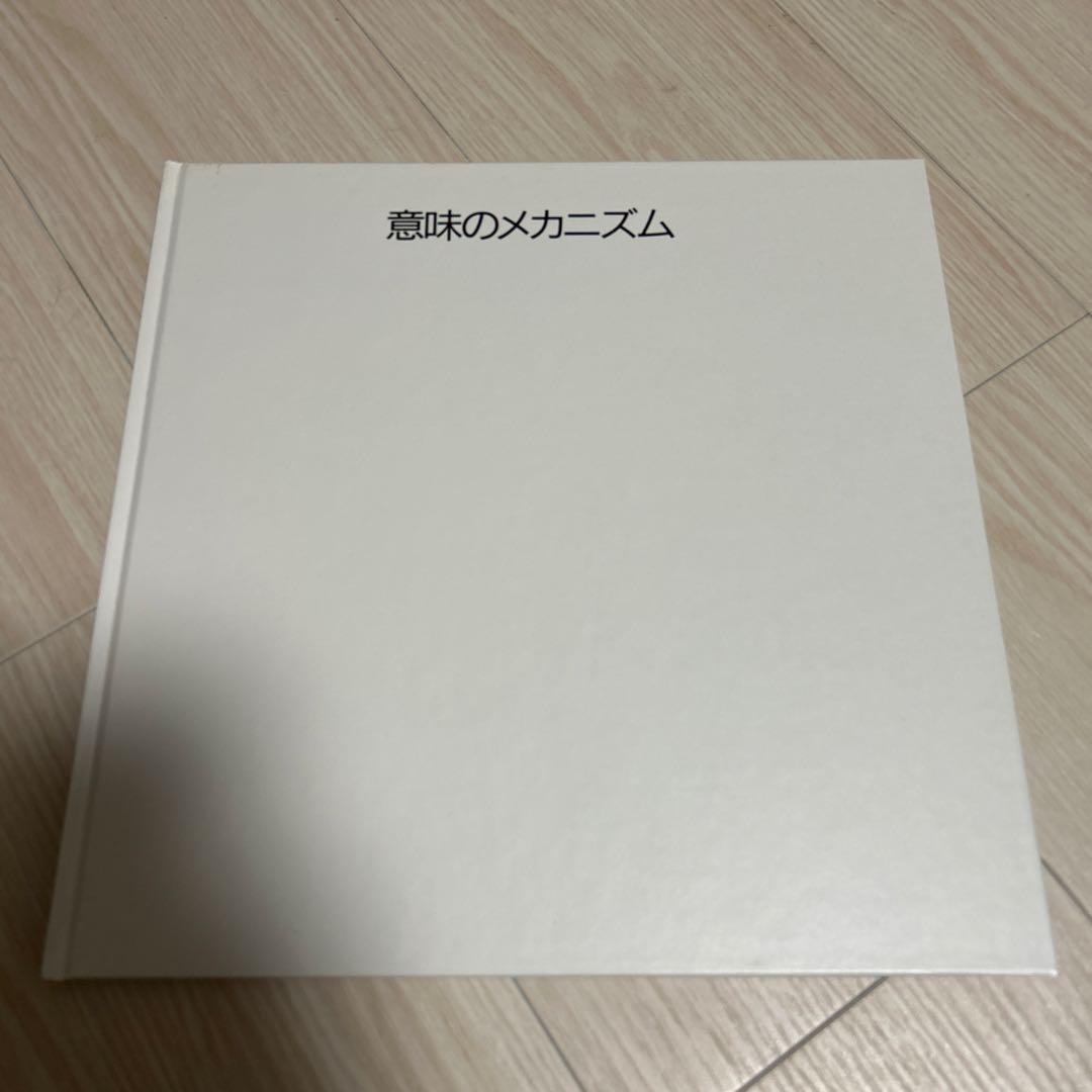 荒川修作　意味のメカニズム