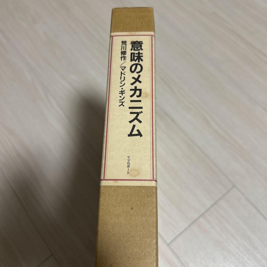 荒川修作　意味のメカニズム