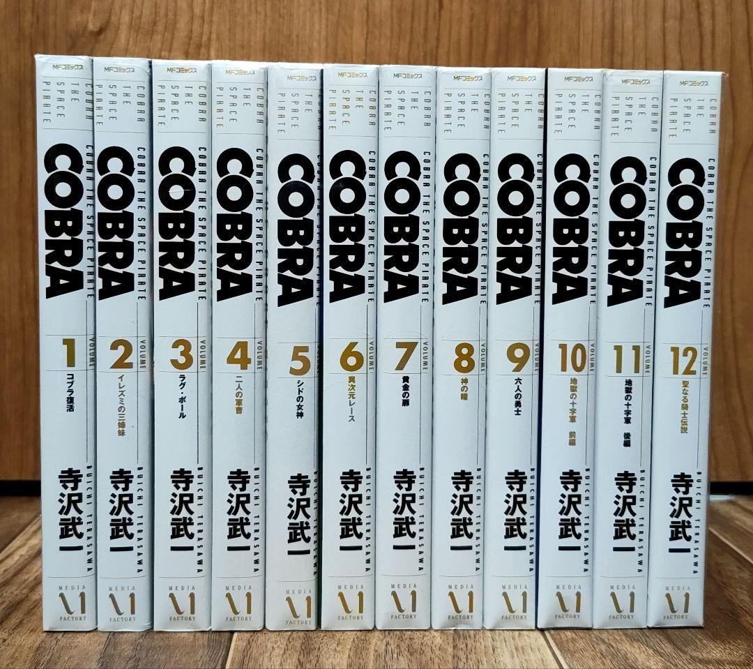 【美品】コブラ 完全版 全巻（1～12巻）セット