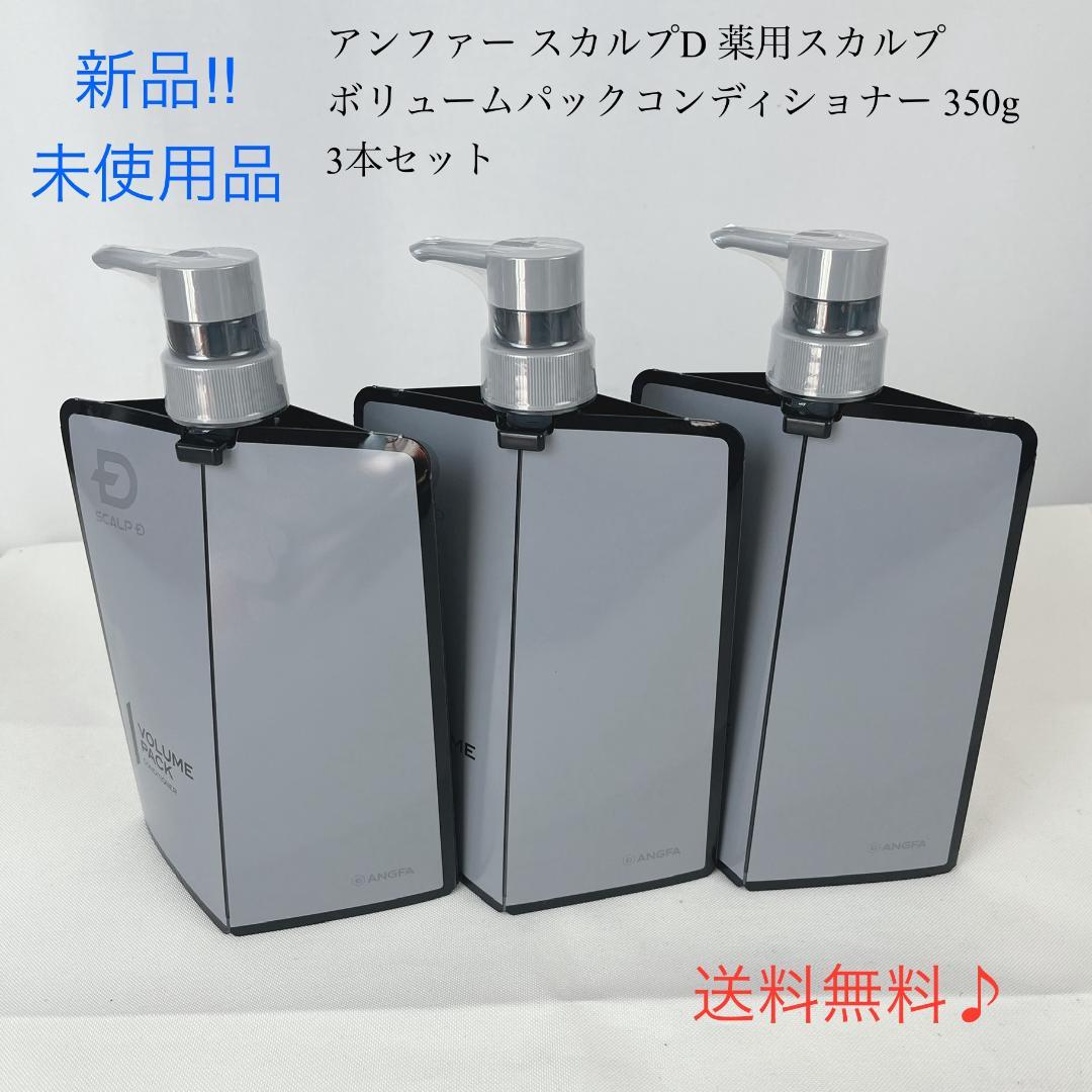 新品☘️　アンファー スカルプD コンディショナー 350g ×3本セット