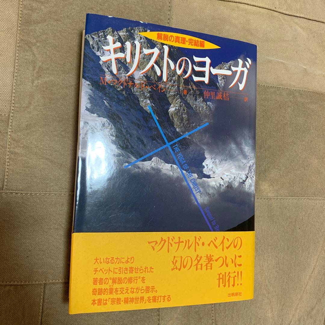 【帯あり】キリストのヨーガ: 解脱の真理・完結編／M・マクドナルド・ベイン