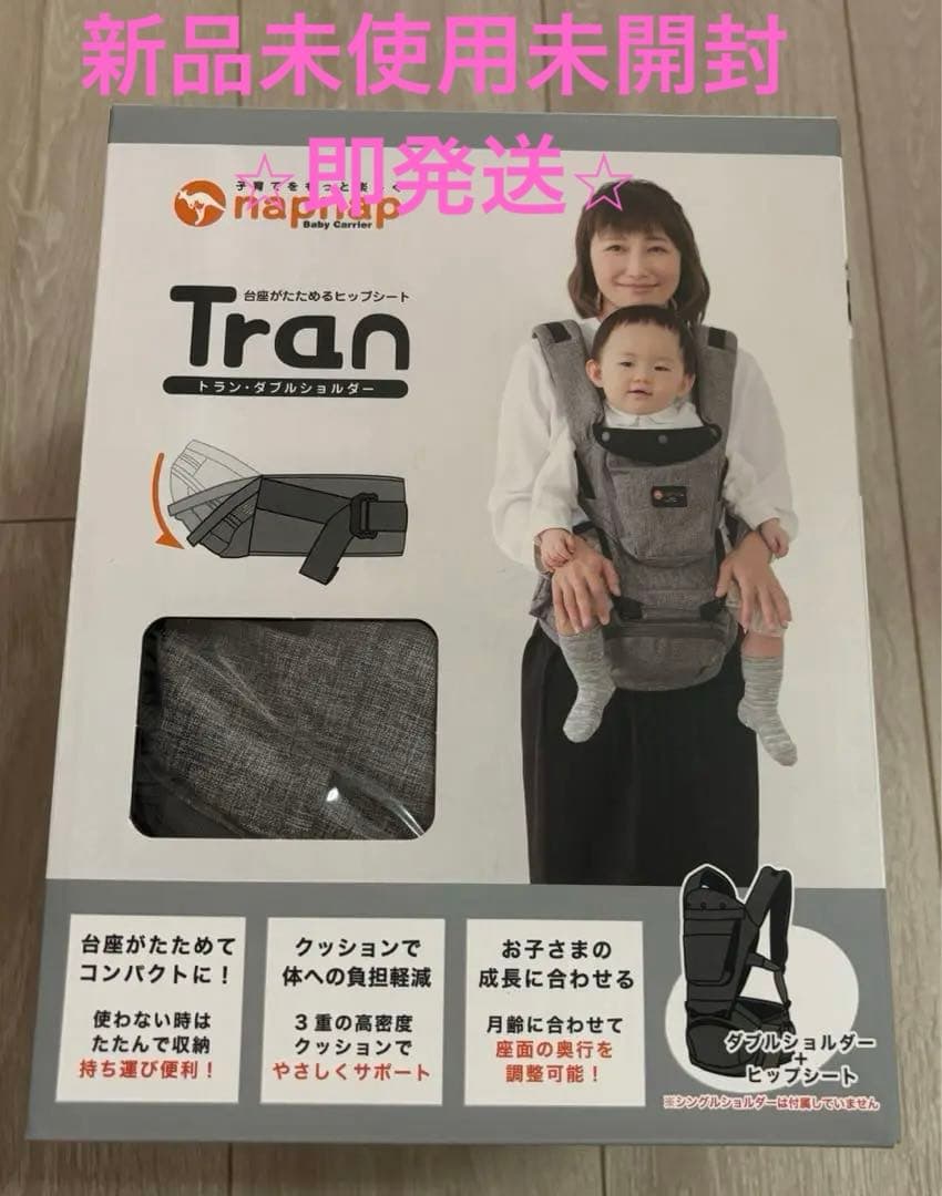 ⭐︎新品未開封⭐︎即発送ナップナップ たためるヒップシートTran　ダブルショルダー
