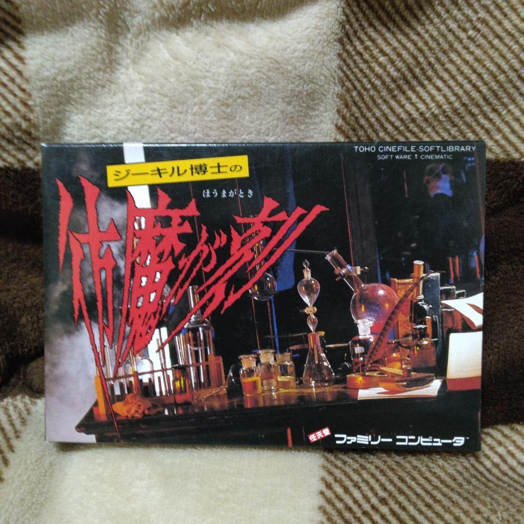 ジーキル博士の彷魔が刻 ファミリーコンピュータ