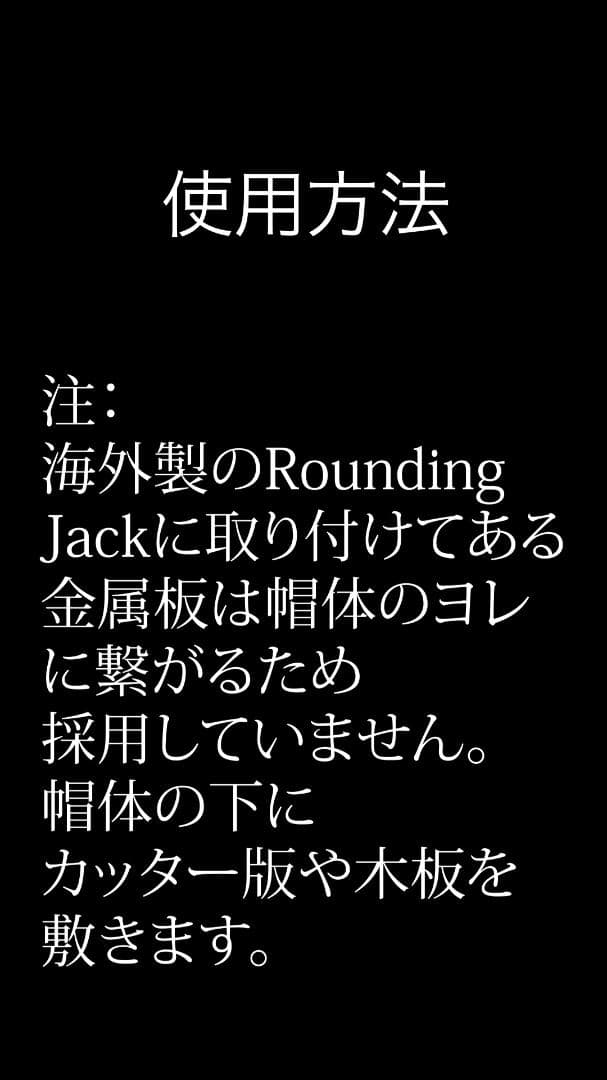 Rounding Jack ラウンディングジャック (ブリムカッター) 帽子製作