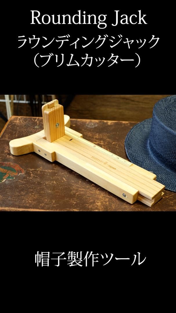 Rounding Jack ラウンディングジャック (ブリムカッター) 帽子製作