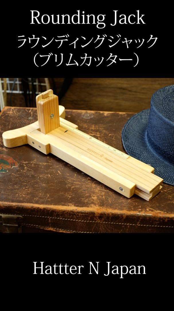 Rounding Jack ラウンディングジャック (ブリムカッター) 帽子製作