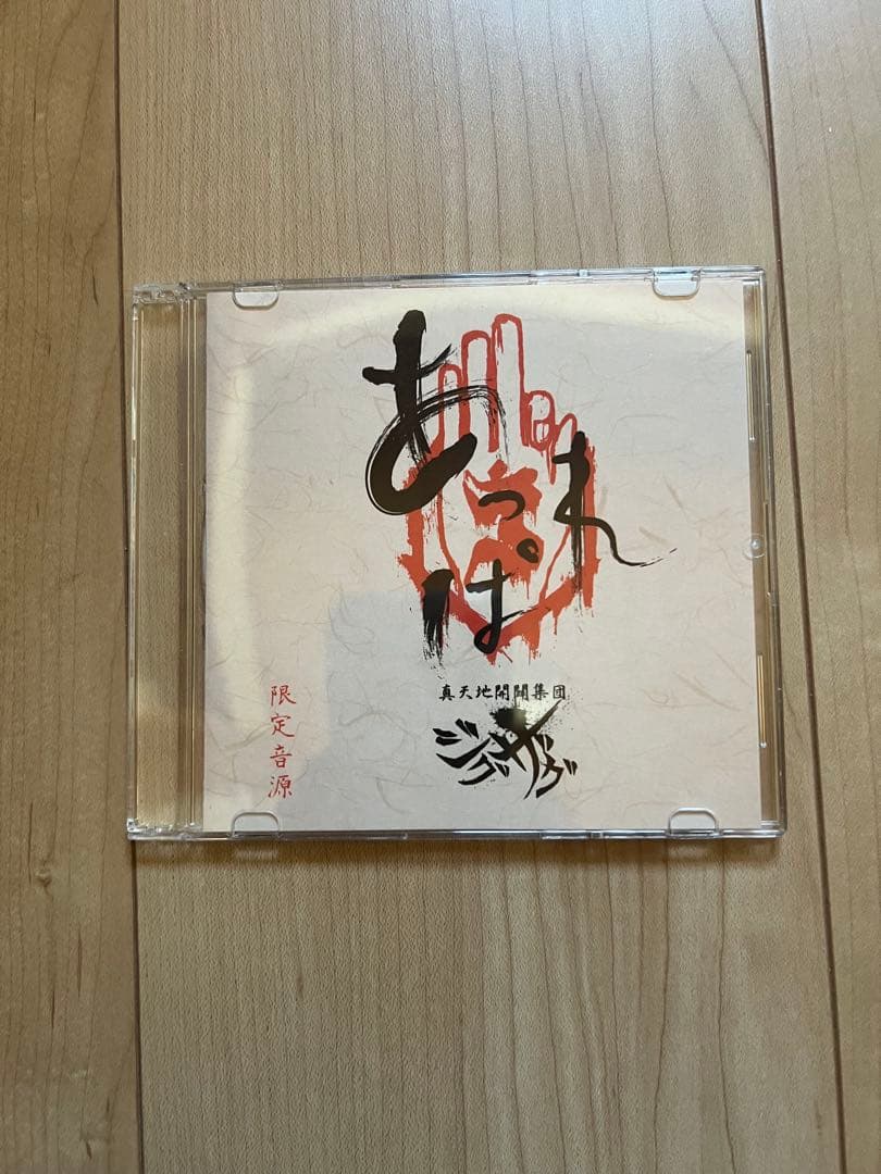 あっぱれ珍道中 真天地開闢集団ジグザグ　限定音源