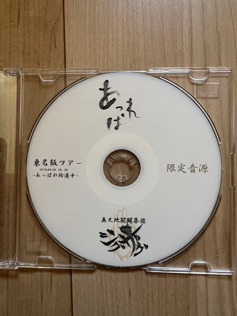 あっぱれ珍道中 真天地開闢集団ジグザグ　限定音源