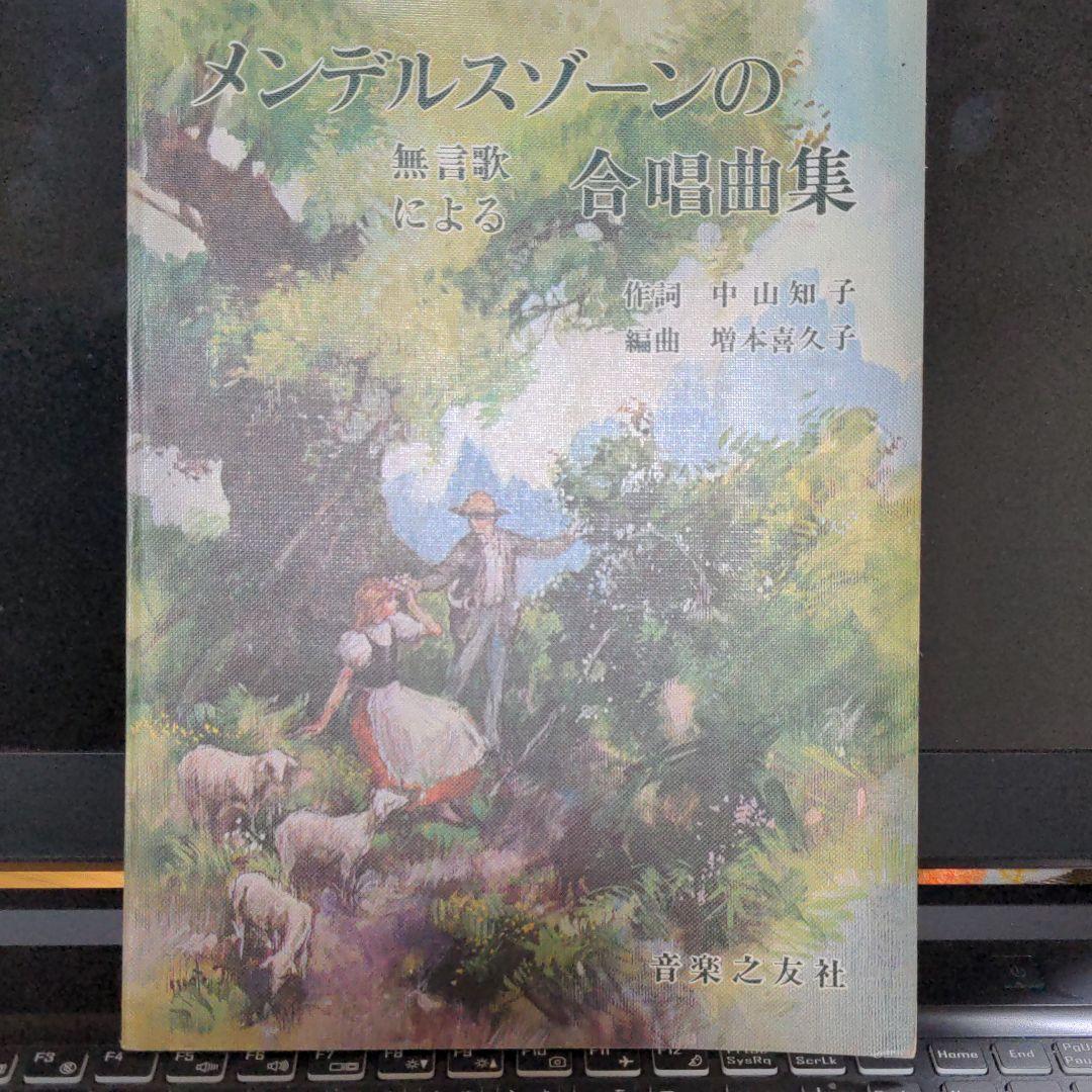 メンデルスゾーン無言歌による合唱曲集