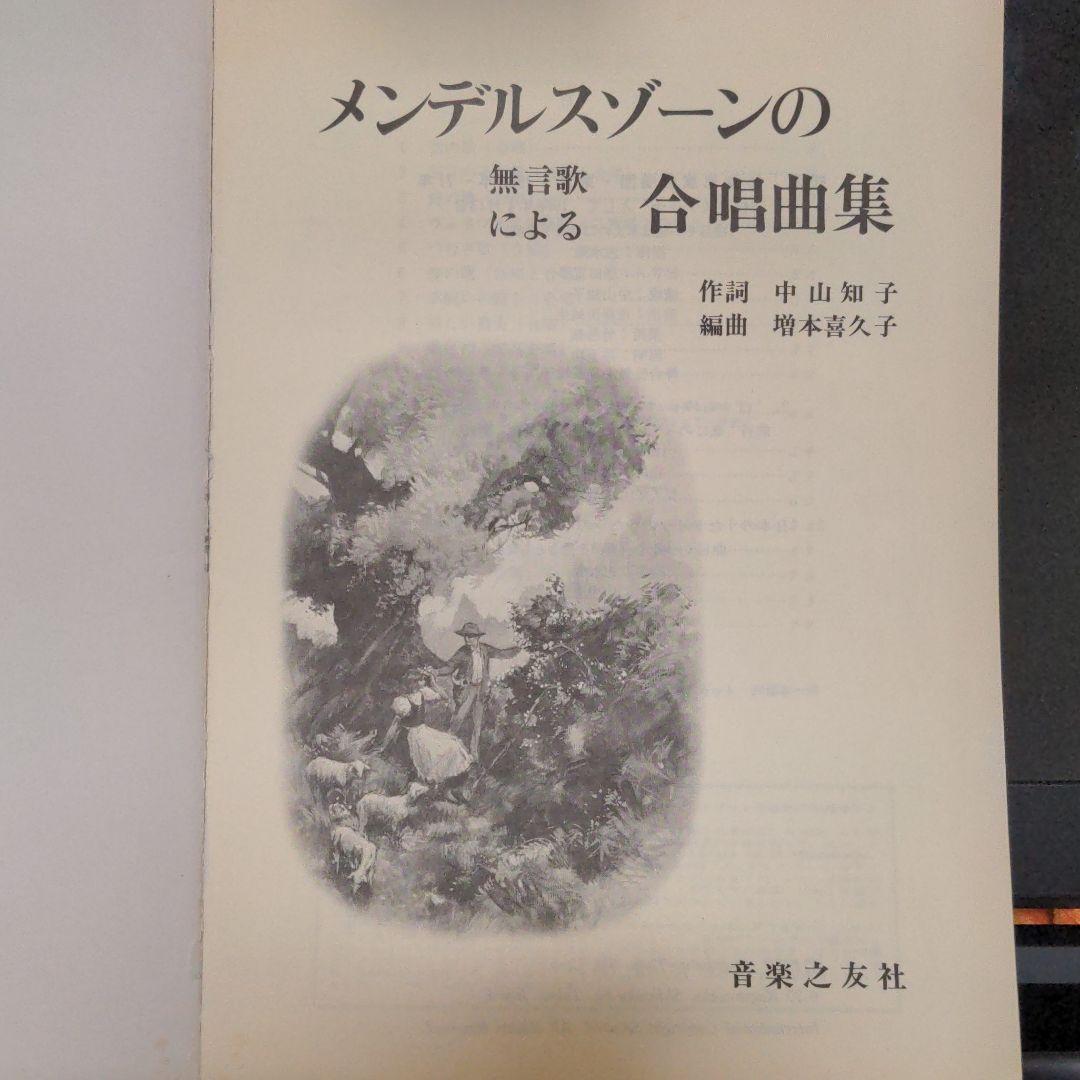 メンデルスゾーン無言歌による合唱曲集