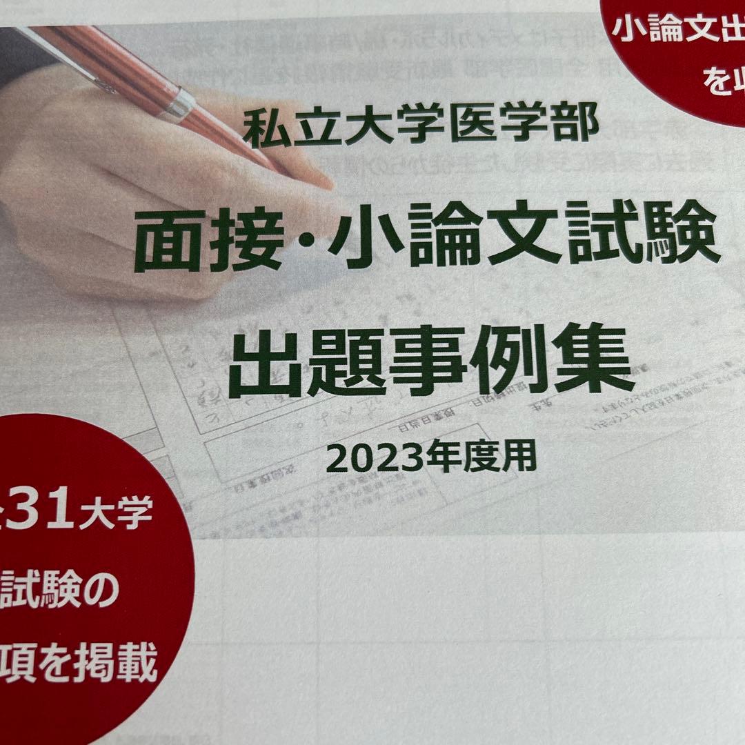 全国私立医学部 面接・小論文過去問題集 2025 2024 2023 核心