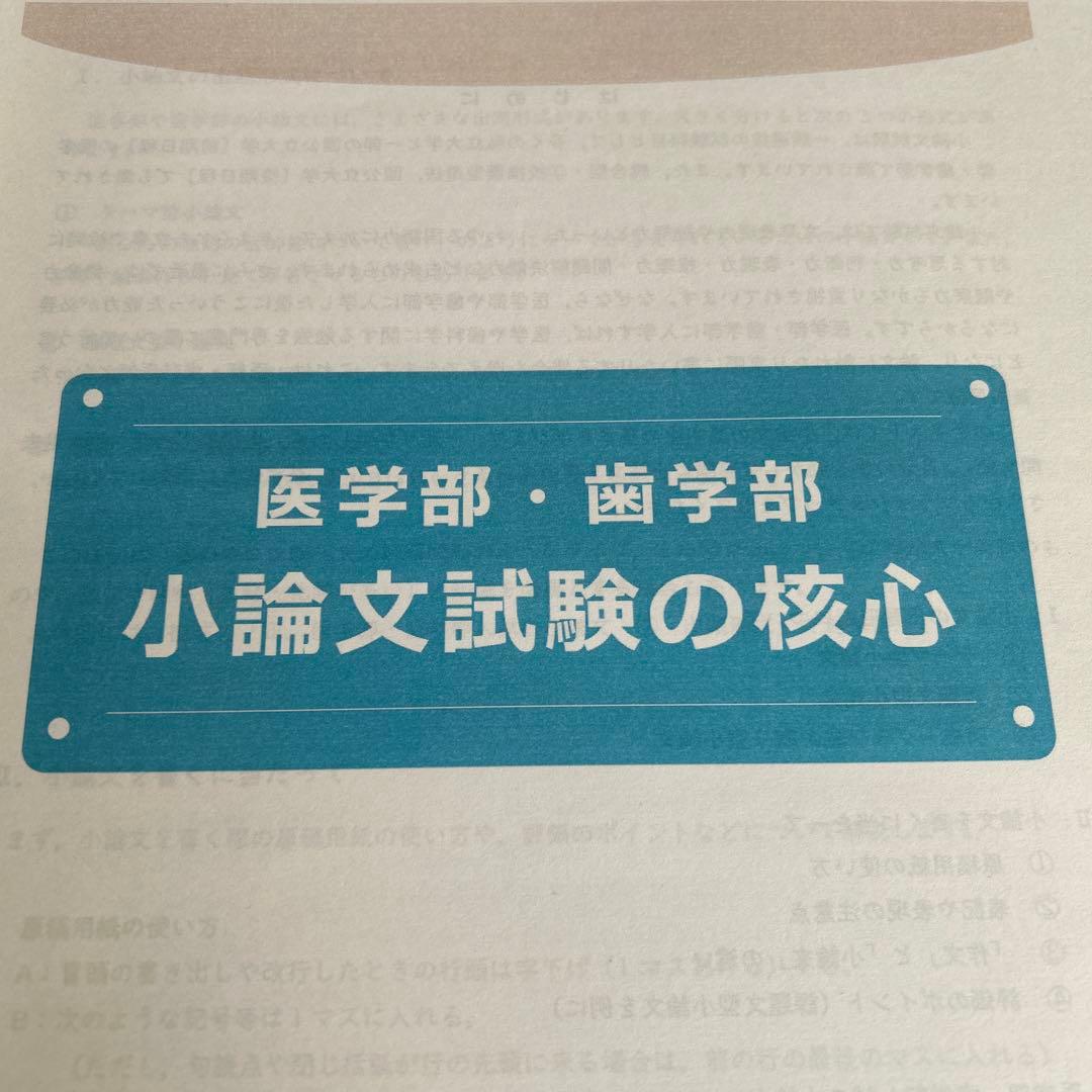 全国私立医学部 面接・小論文過去問題集 2025 2024 2023 核心