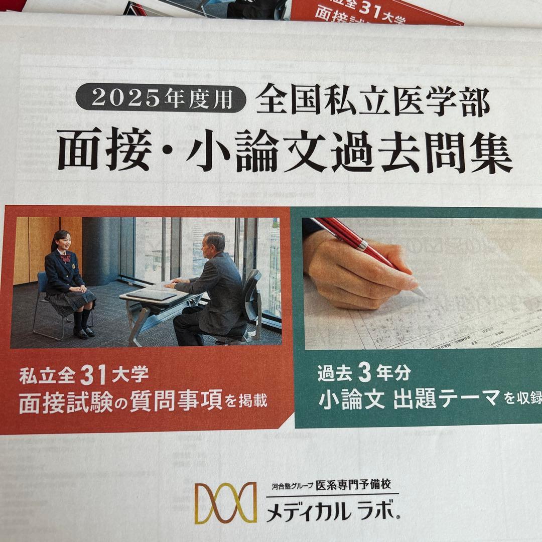 全国私立医学部 面接・小論文過去問題集 2025 2024 2023 核心
