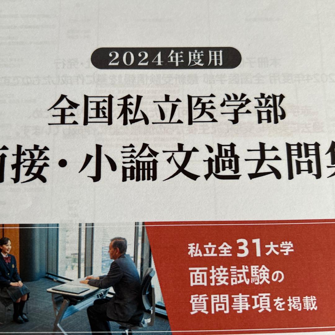 全国私立医学部 面接・小論文過去問題集 2025 2024 2023 核心