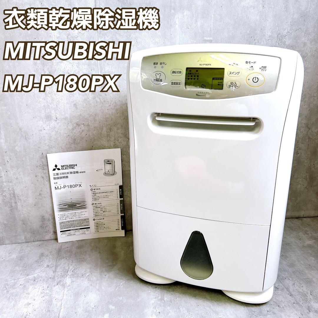 MITSUBISHI　衣類乾燥除湿機　MJ-P180PX 三菱 ホワイト