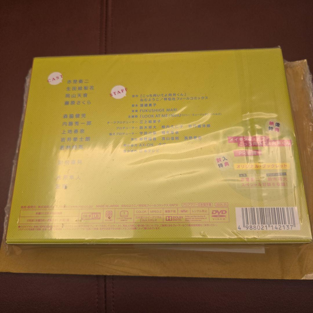 こっち向いてよ向井くん DVD-BOX〈6枚組〉　赤礎衛二