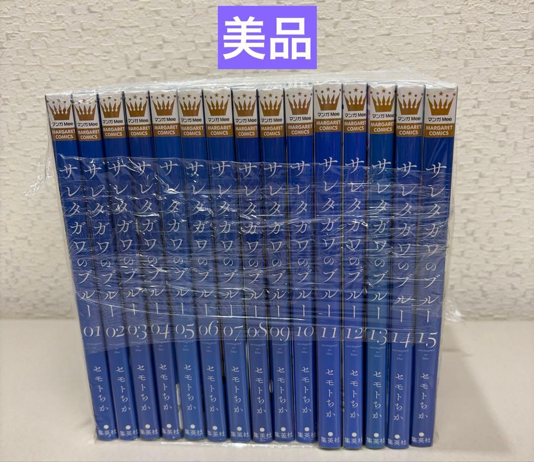 サレタガワのブルー　全15巻セット