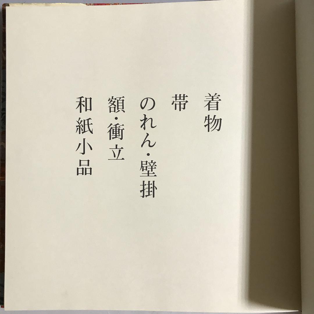 そめ　村上元彦と絵星会