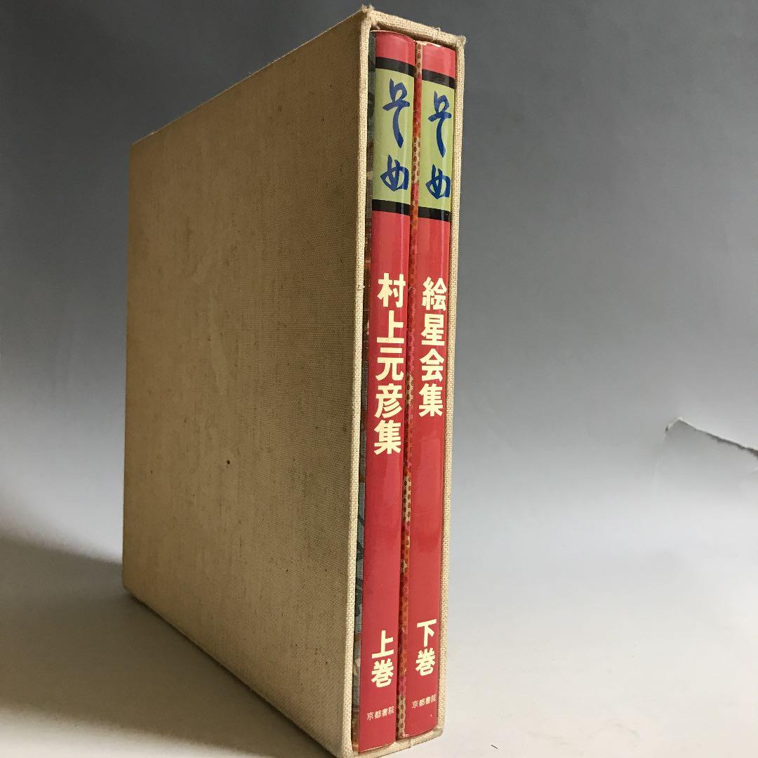 そめ　村上元彦と絵星会