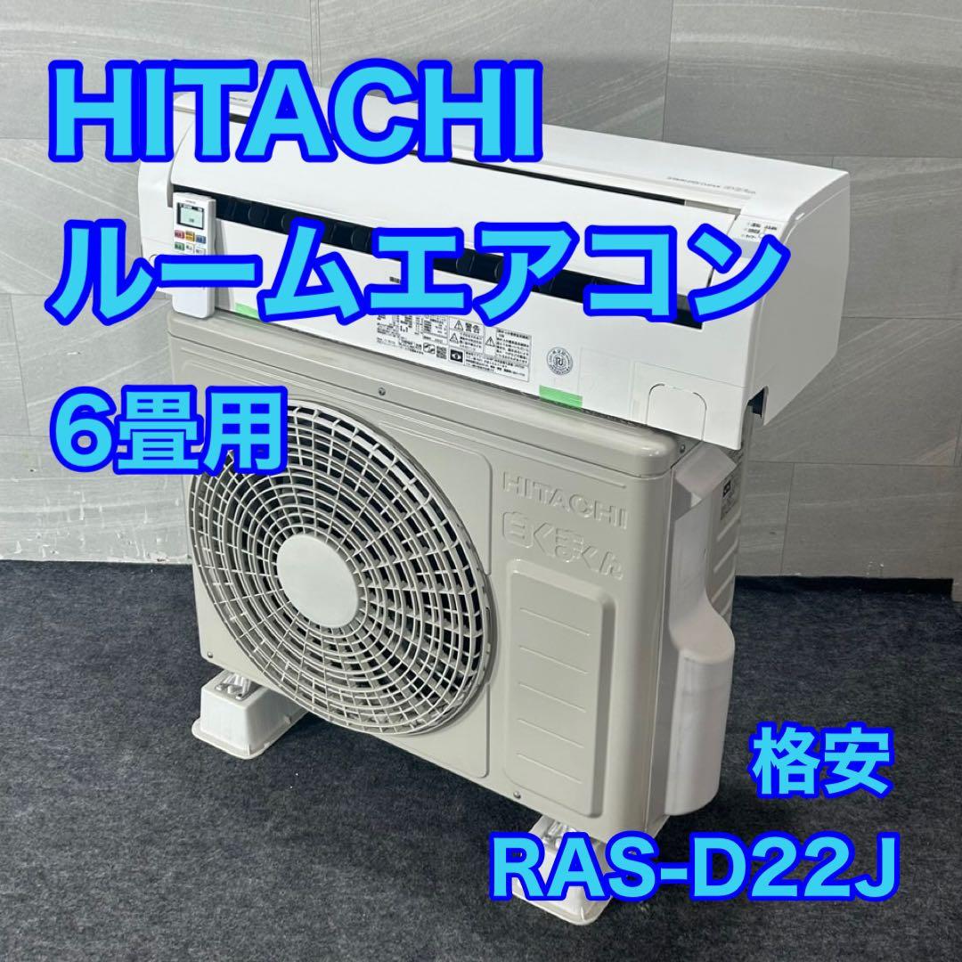 HITACHI 日立 ルームエアコン 6畳用 RAS-D22J 格安 d4495