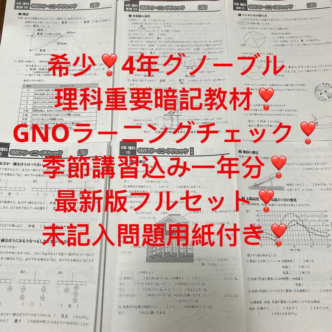 ㉔ A グノーブル　GNOラーニングチェック 理科 4年 季節講習込み一年分