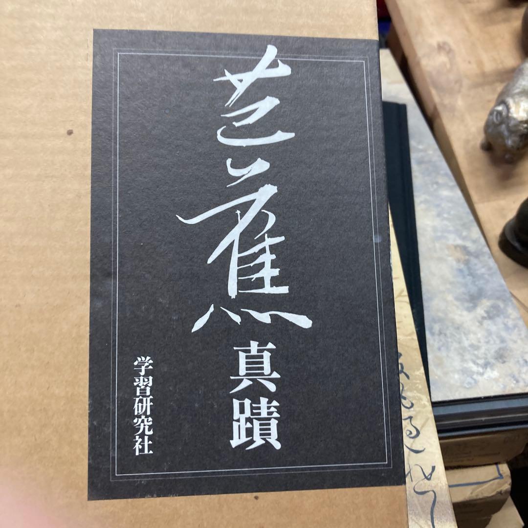 芭蕉真蹟　学習研究社 定価25,000円
