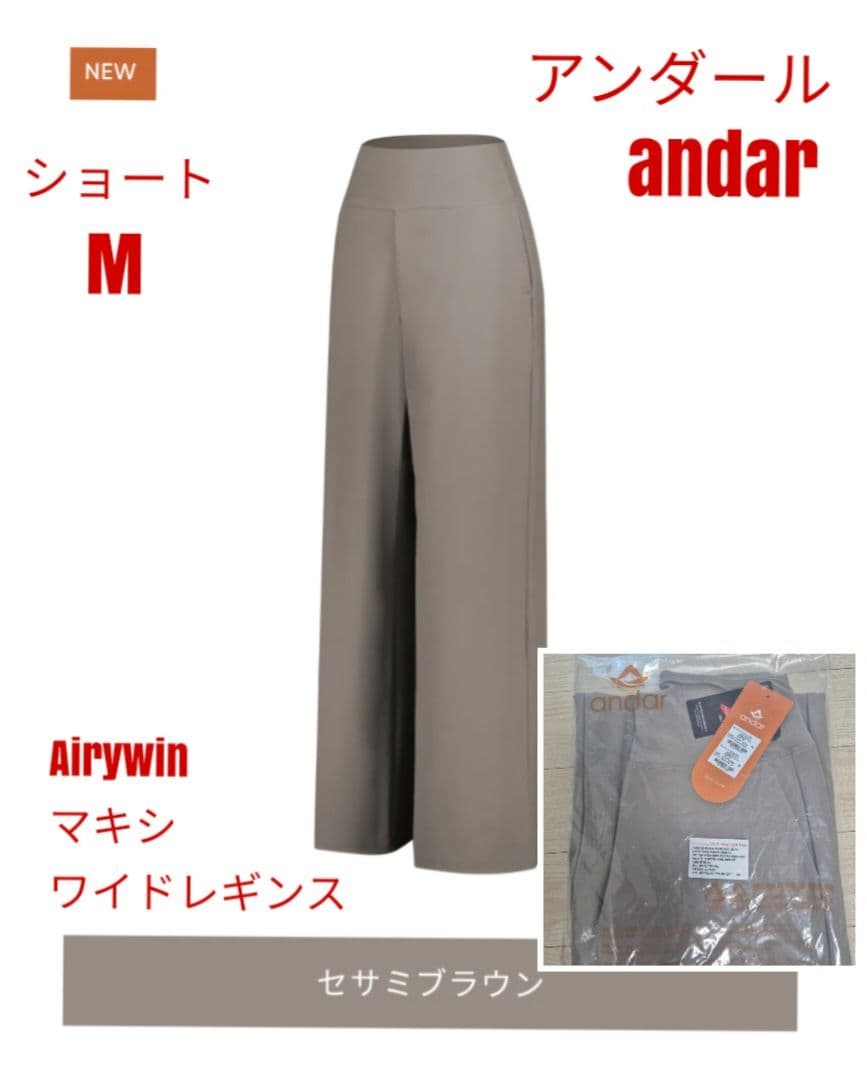 アンダール Airywin マキシワイドレギンス セサミブラウン ショート M