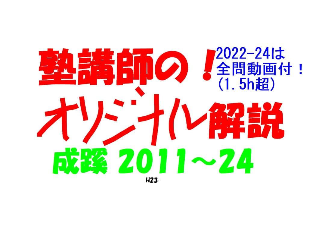 成蹊 塾講師のオリジナル数学解説 2011～2024 ※22-24は全問動画付