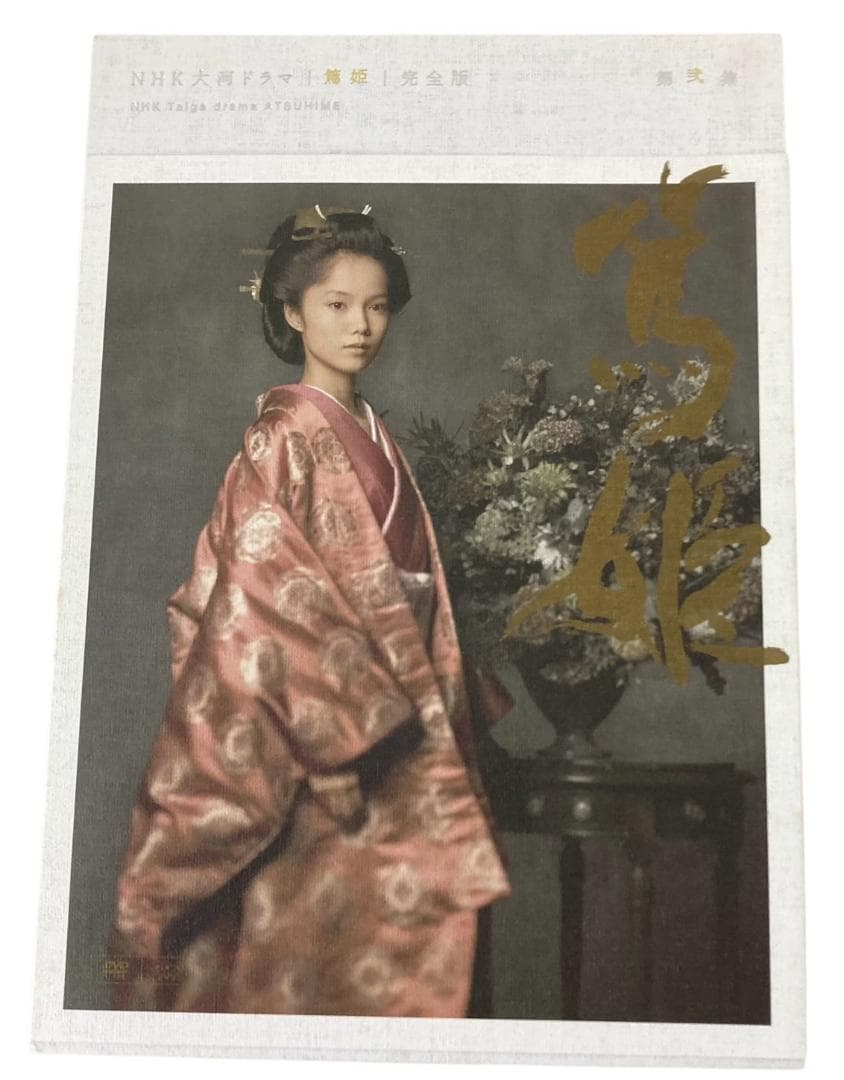 ★良品★ DVD NHK大河ドラマ「篤姫」完全版 第壱集・第弐集セット