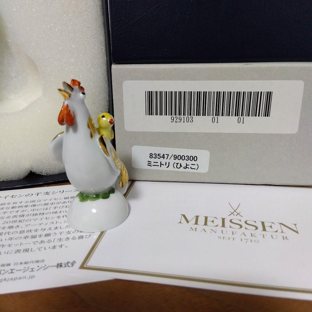 MEISSEN マイセン フィギュア フィギュリン　鶏　ミニトリ　ヒヨコ