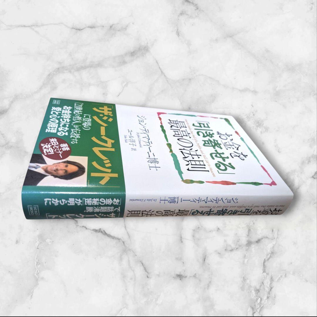 お金を引き寄せる【最高の法則】ドクター·ジョン・ディマティーニ