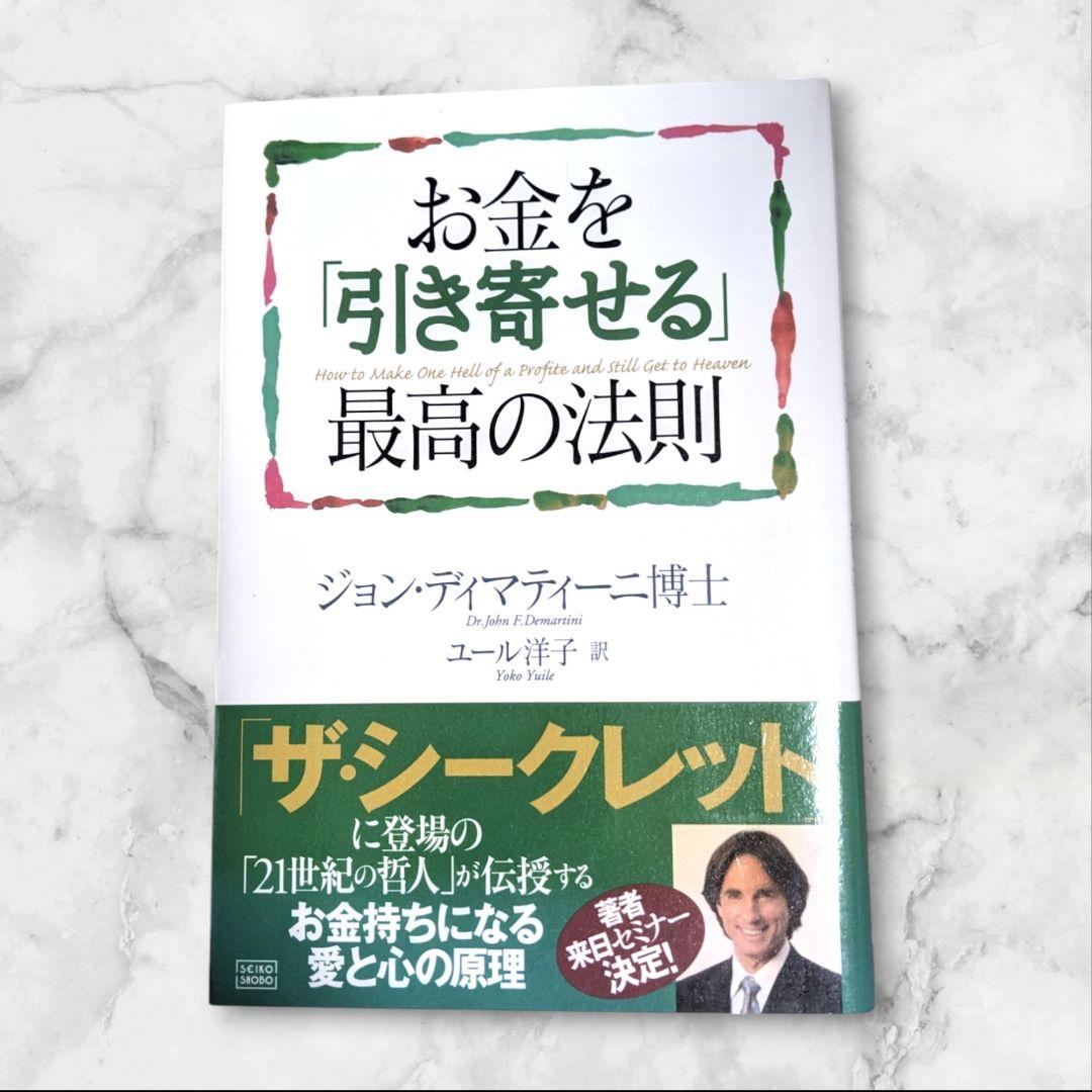 お金を引き寄せる【最高の法則】ドクター·ジョン・ディマティーニ