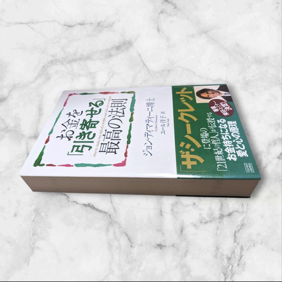 お金を引き寄せる【最高の法則】ドクター·ジョン・ディマティーニ