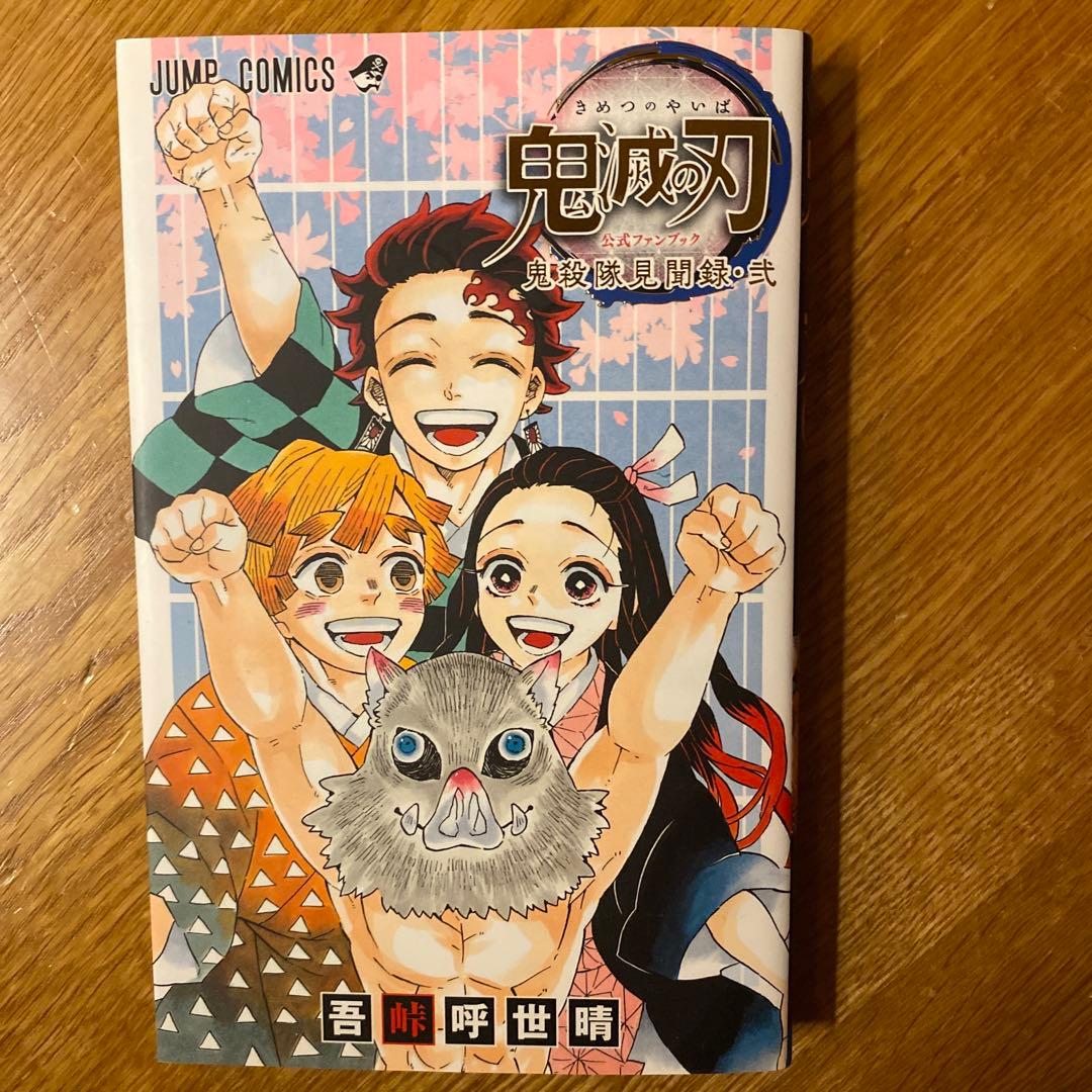 いぬ　鬼滅の刃