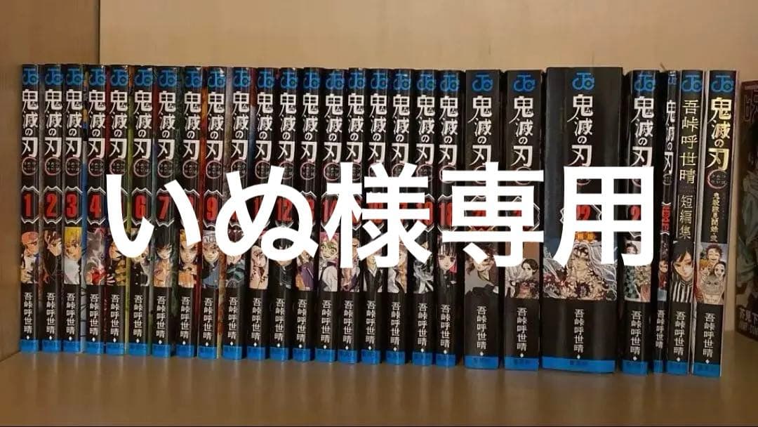 いぬ　鬼滅の刃