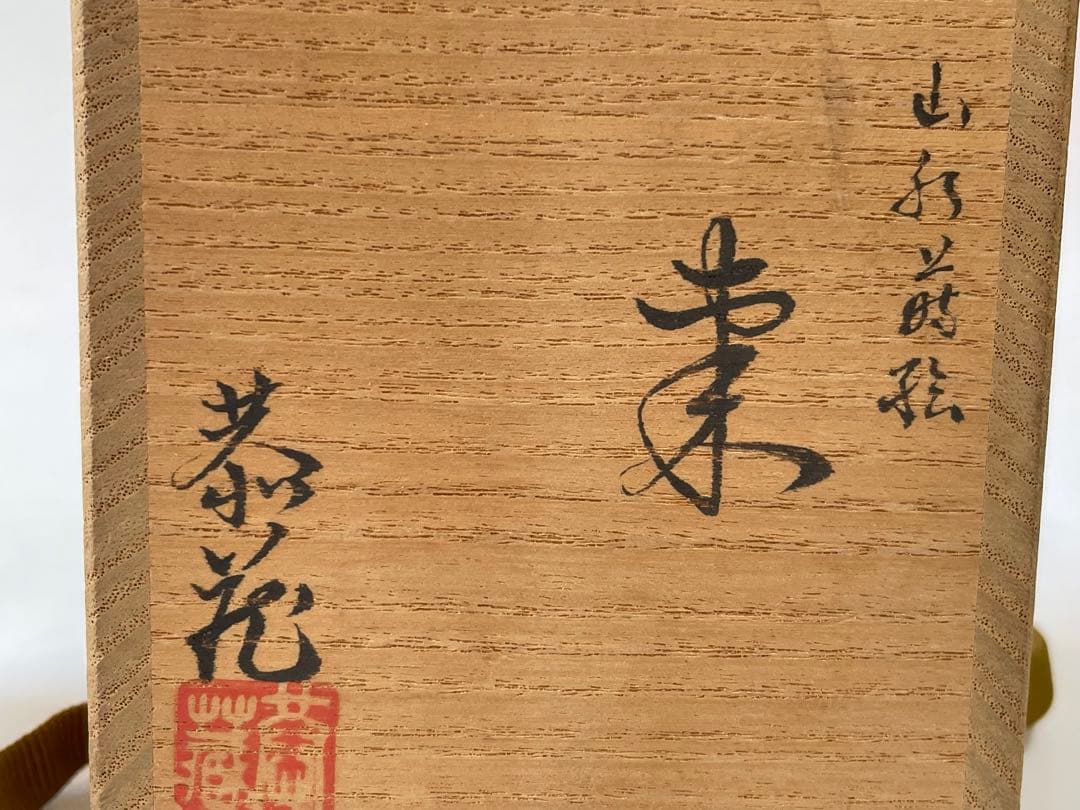 茶道具　 中村恭蔵　山水蒔絵　棗　共箱　加賀蒔絵師　蒔絵　漆　茶入
