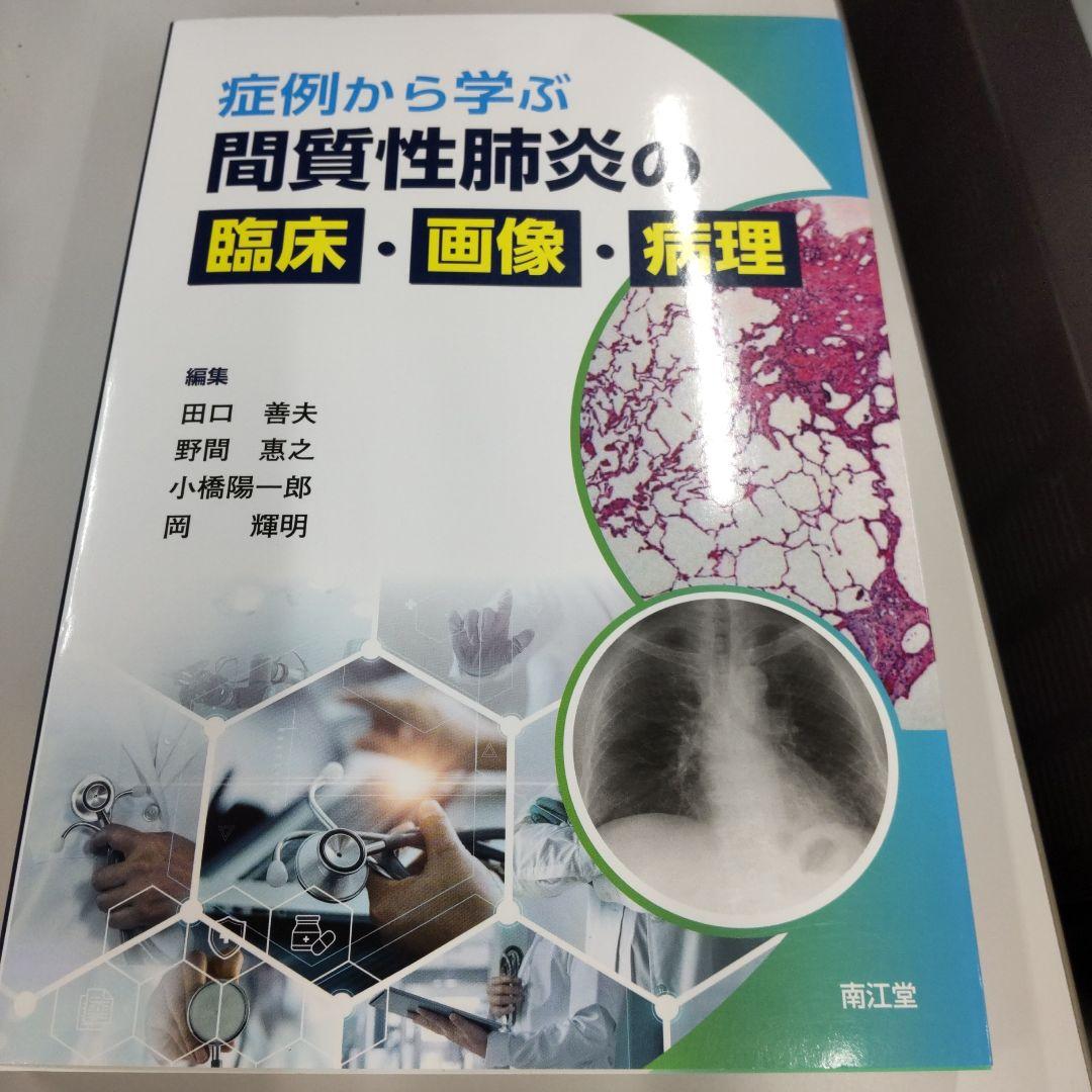 症例から学ぶ間質性肺炎の臨床・画像・病理