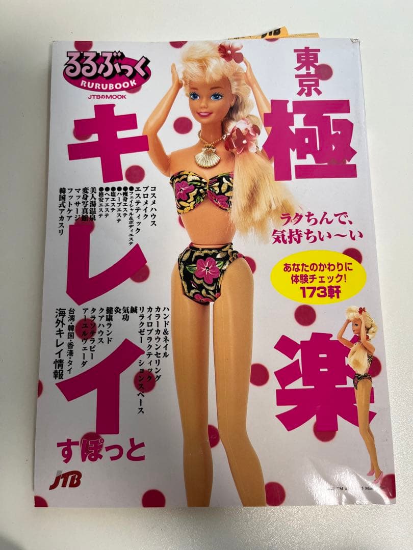 東京極楽キレイすぽっと　JTBるるぶっく　1995年