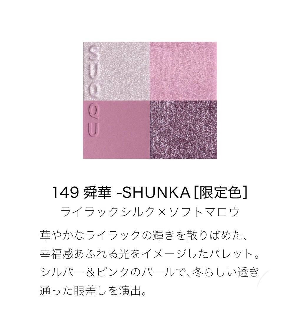 【新品未使用】SUQQU メイクアップキット 舜華 2025ホリデーコレクション