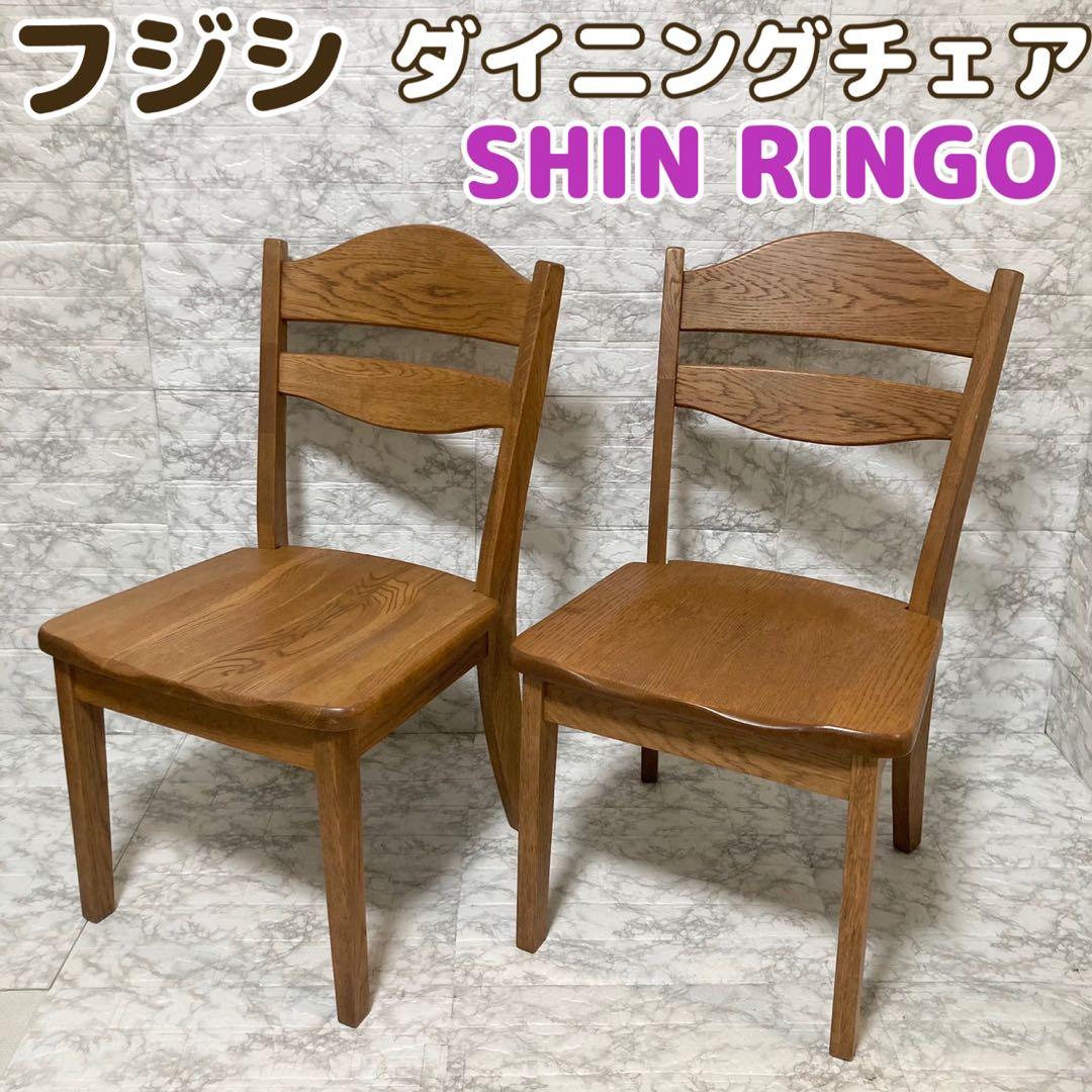 【美品 送料込】フジシ ダイニングチェア SHIN RINGO 2脚セット