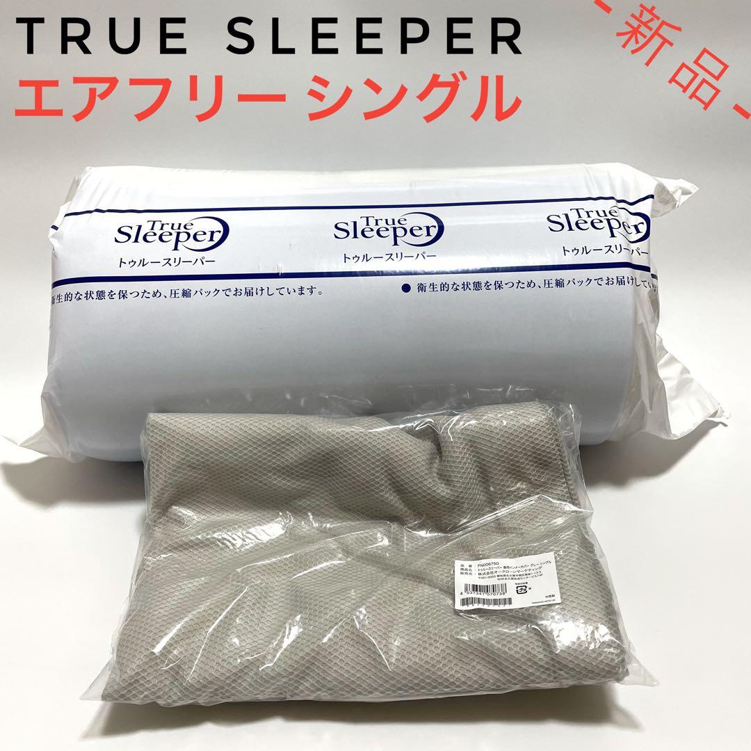 【フォロワー様割引‼️】トゥルースリーパー エアフリー シングル