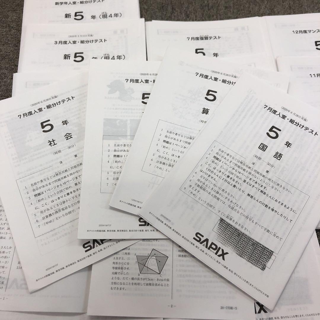 2020年度版　サピックス　5年　マンスリー確認/復習/組分けテスト他　計10回