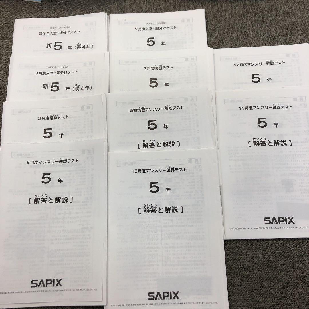 2020年度版　サピックス　5年　マンスリー確認/復習/組分けテスト他　計10回