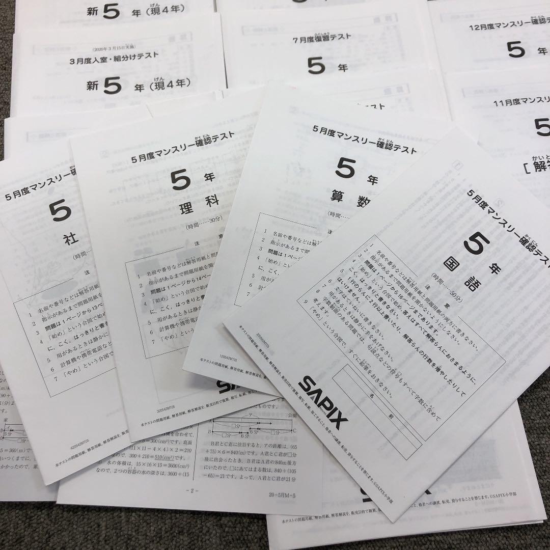 2020年度版　サピックス　5年　マンスリー確認/復習/組分けテスト他　計10回