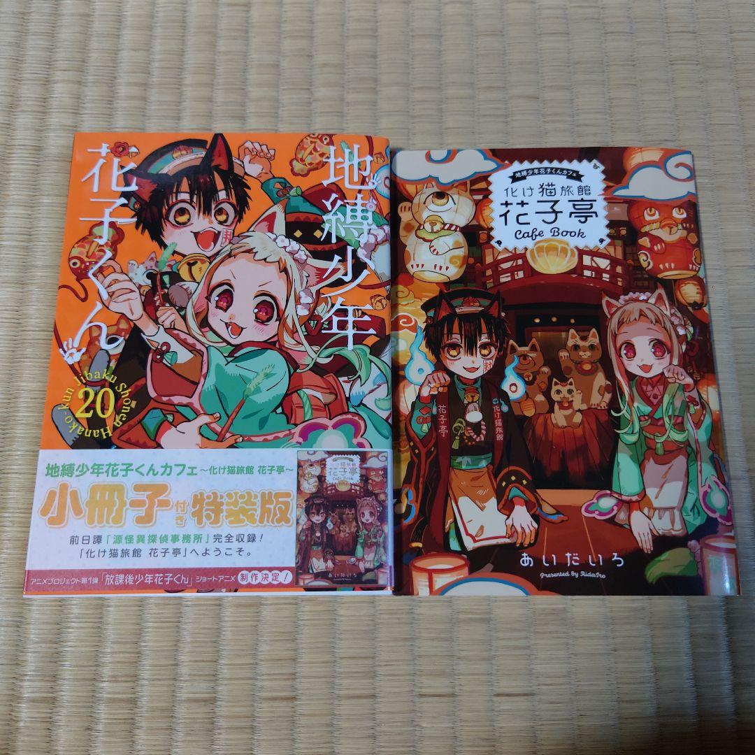 地縛少年花子くん セット　限定版