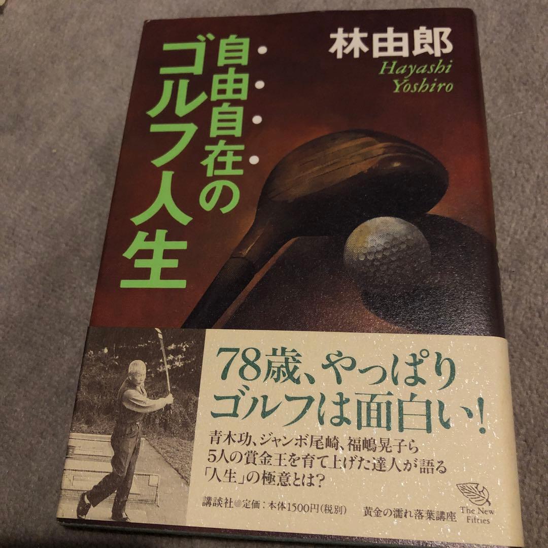 値下げしました！帯付き 自由自在のゴルフ人生