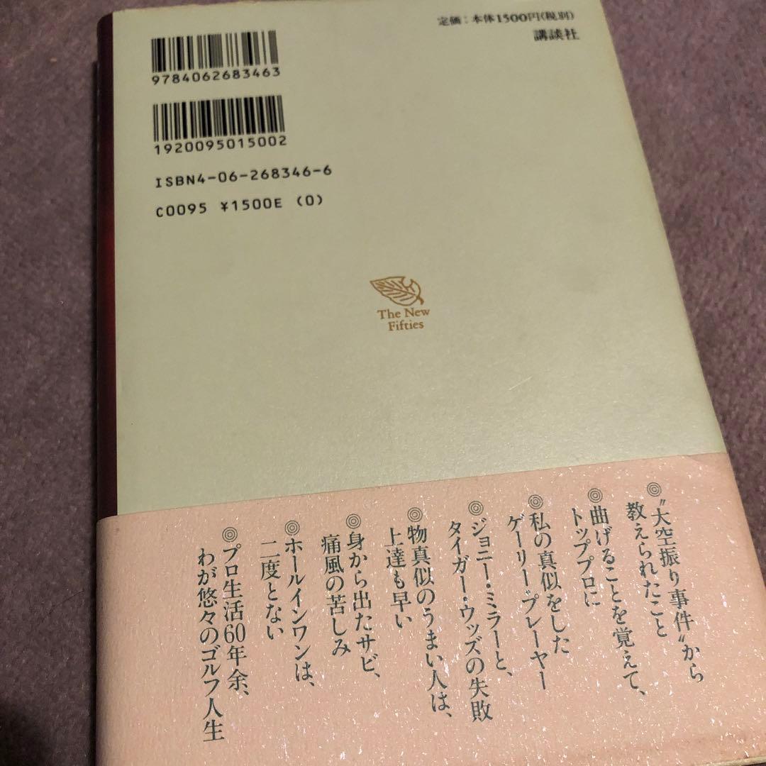 値下げしました！帯付き 自由自在のゴルフ人生
