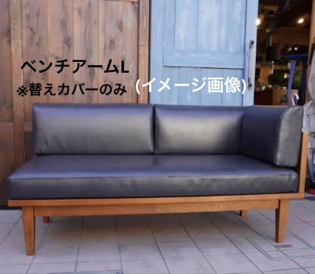 unico WICK 替えカバー ベンチアームL バックレスト　PVCブラック