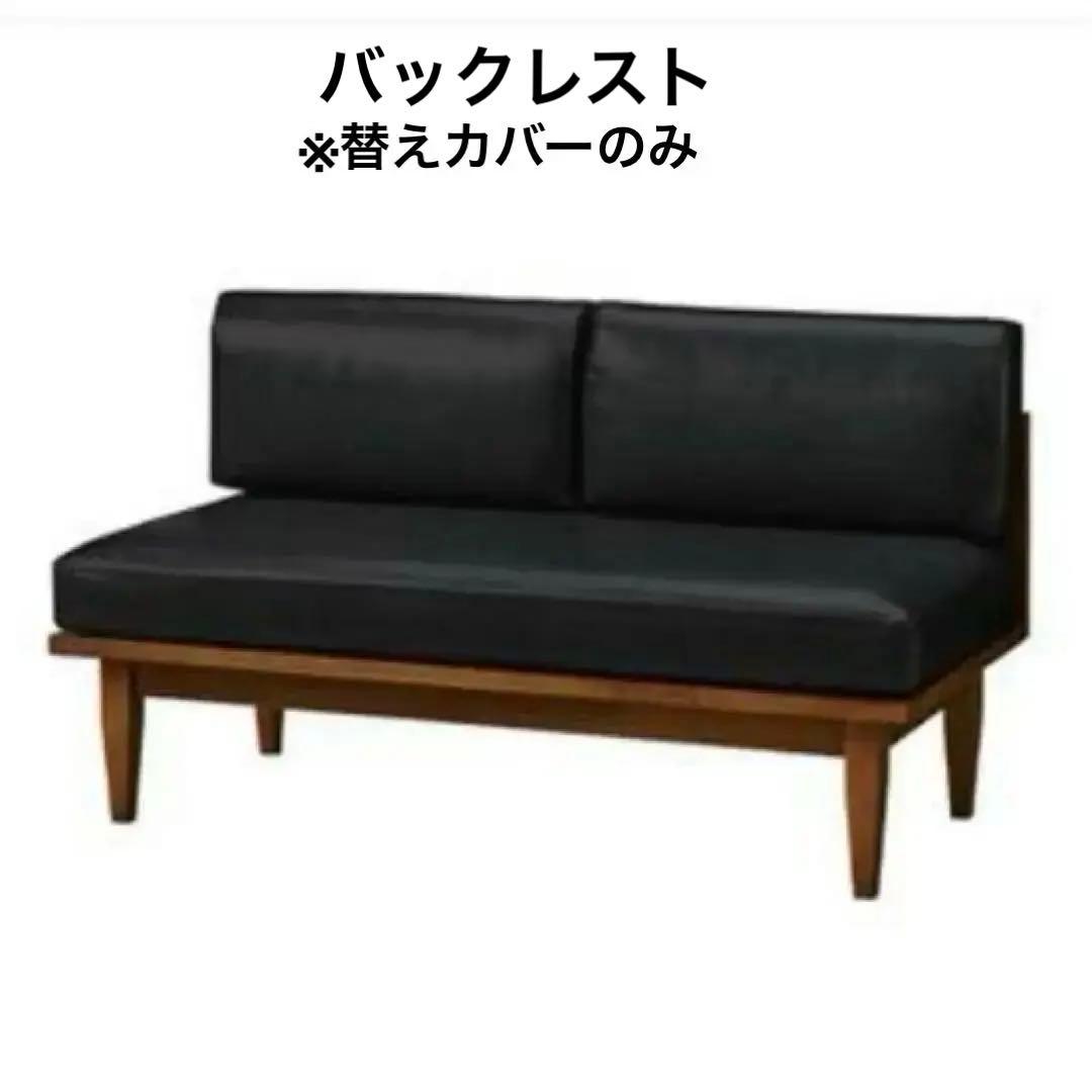 unico WICK 替えカバー ベンチアームL バックレスト　PVCブラック