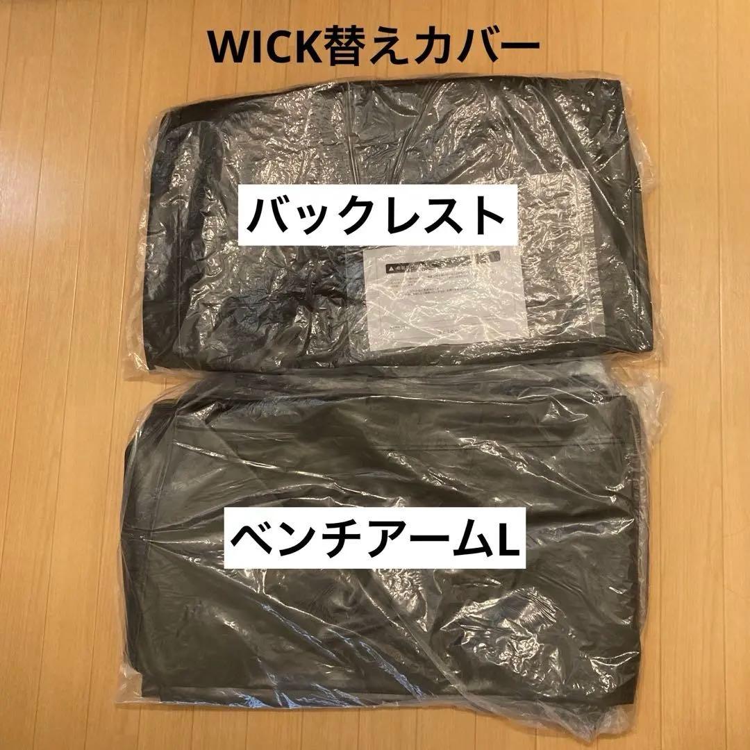 unico WICK 替えカバー ベンチアームL バックレスト　PVCブラック
